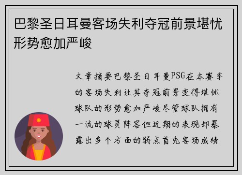 巴黎圣日耳曼客场失利夺冠前景堪忧形势愈加严峻