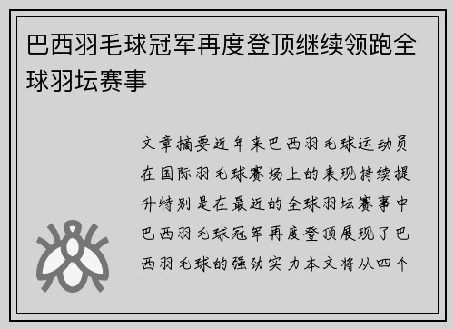 巴西羽毛球冠军再度登顶继续领跑全球羽坛赛事