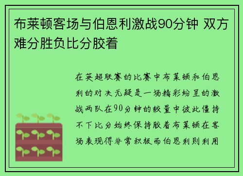 布莱顿客场与伯恩利激战90分钟 双方难分胜负比分胶着
