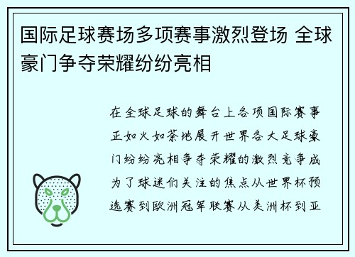 国际足球赛场多项赛事激烈登场 全球豪门争夺荣耀纷纷亮相
