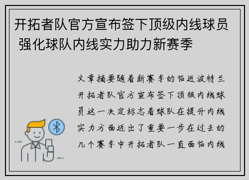 开拓者队官方宣布签下顶级内线球员 强化球队内线实力助力新赛季