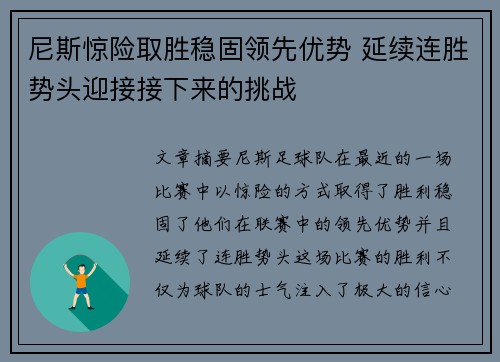 尼斯惊险取胜稳固领先优势 延续连胜势头迎接接下来的挑战