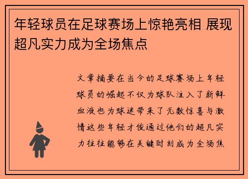 年轻球员在足球赛场上惊艳亮相 展现超凡实力成为全场焦点