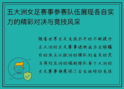 五大洲女足赛事参赛队伍展现各自实力的精彩对决与竞技风采