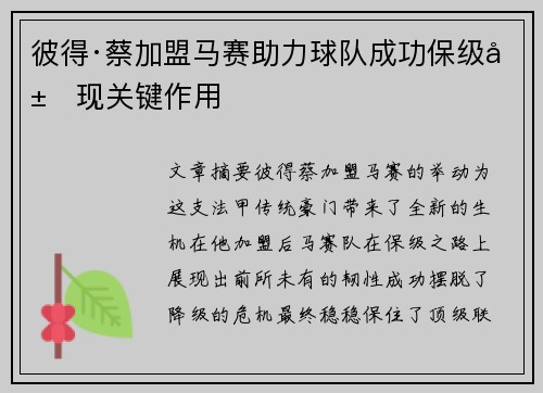 彼得·蔡加盟马赛助力球队成功保级展现关键作用