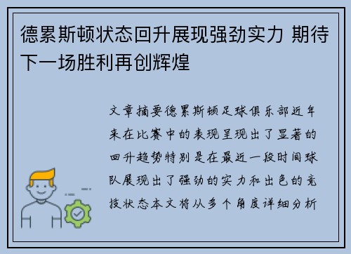 德累斯顿状态回升展现强劲实力 期待下一场胜利再创辉煌