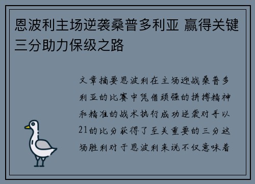 恩波利主场逆袭桑普多利亚 赢得关键三分助力保级之路