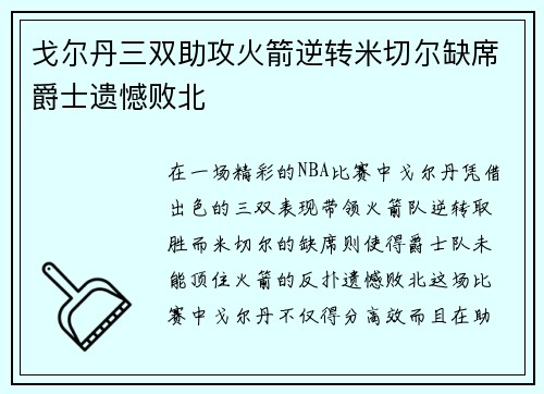 戈尔丹三双助攻火箭逆转米切尔缺席爵士遗憾败北