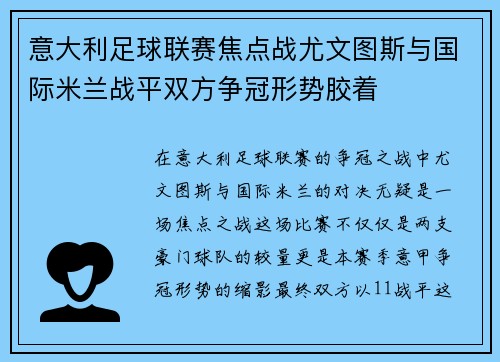 意大利足球联赛焦点战尤文图斯与国际米兰战平双方争冠形势胶着