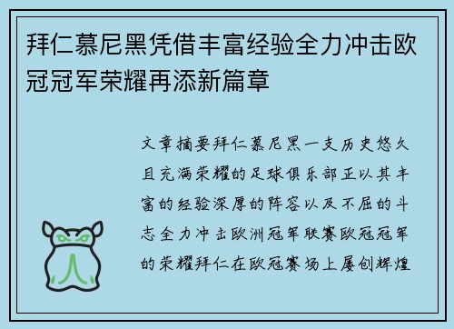 拜仁慕尼黑凭借丰富经验全力冲击欧冠冠军荣耀再添新篇章