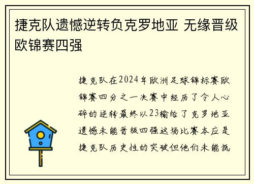捷克队遗憾逆转负克罗地亚 无缘晋级欧锦赛四强