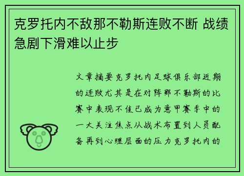 克罗托内不敌那不勒斯连败不断 战绩急剧下滑难以止步