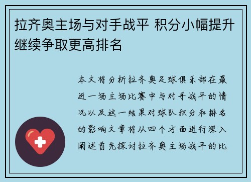 拉齐奥主场与对手战平 积分小幅提升继续争取更高排名