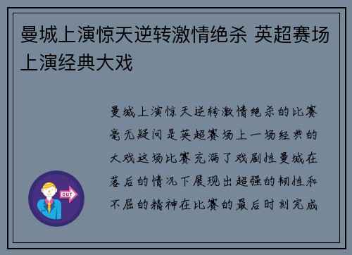 曼城上演惊天逆转激情绝杀 英超赛场上演经典大戏