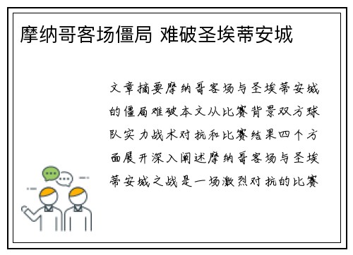 摩纳哥客场僵局 难破圣埃蒂安城