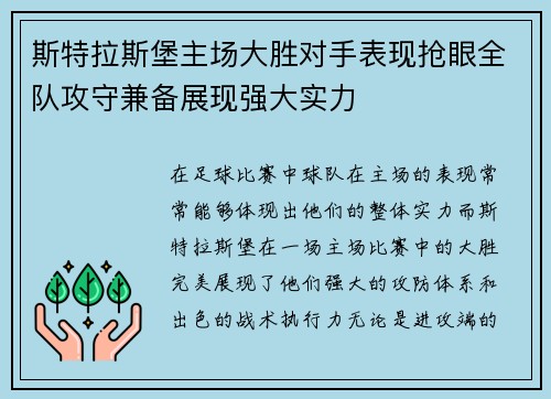 斯特拉斯堡主场大胜对手表现抢眼全队攻守兼备展现强大实力