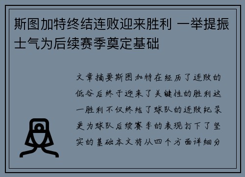 斯图加特终结连败迎来胜利 一举提振士气为后续赛季奠定基础