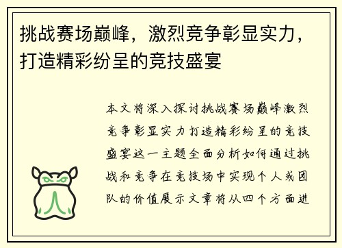 挑战赛场巅峰,激烈竞争彰显实力,打造精彩纷呈的竞技盛宴