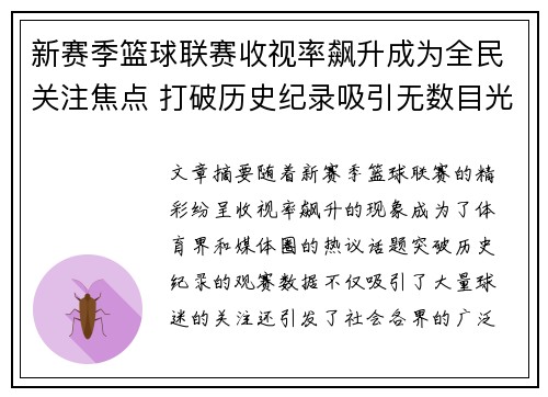 新赛季篮球联赛收视率飙升成为全民关注焦点 打破历史纪录吸引无数目光