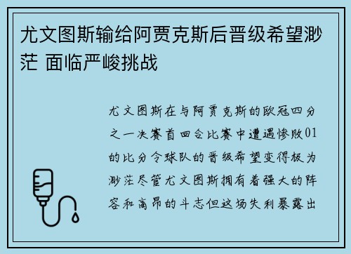 尤文图斯输给阿贾克斯后晋级希望渺茫 面临严峻挑战