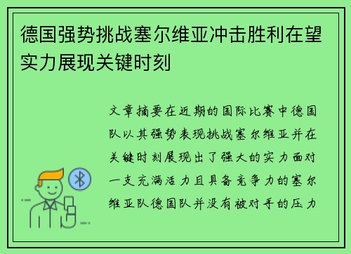 德国强势挑战塞尔维亚冲击胜利在望实力展现关键时刻