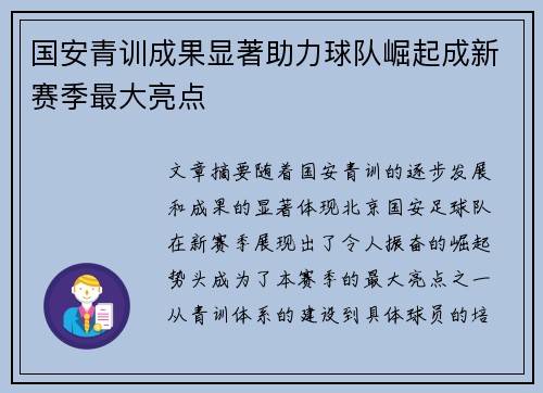 国安青训成果显著助力球队崛起成新赛季最大亮点