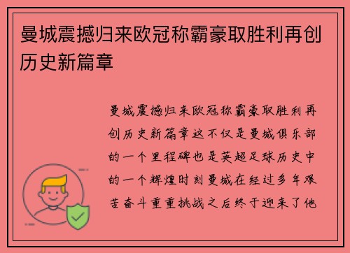 曼城震撼归来欧冠称霸豪取胜利再创历史新篇章