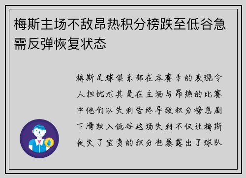 梅斯主场不敌昂热积分榜跌至低谷急需反弹恢复状态