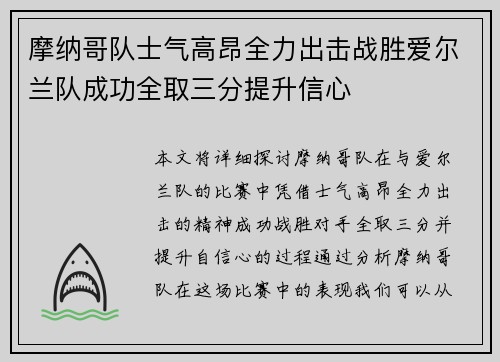 摩纳哥队士气高昂全力出击战胜爱尔兰队成功全取三分提升信心