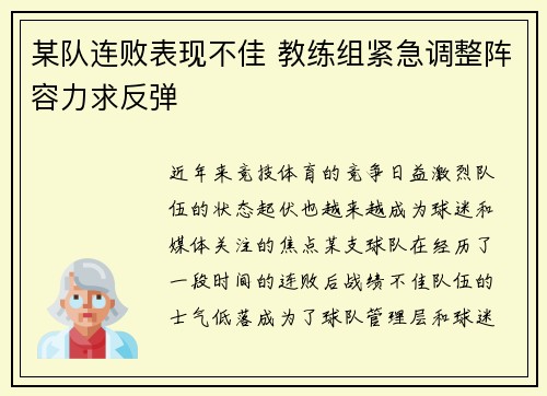 某队连败表现不佳 教练组紧急调整阵容力求反弹