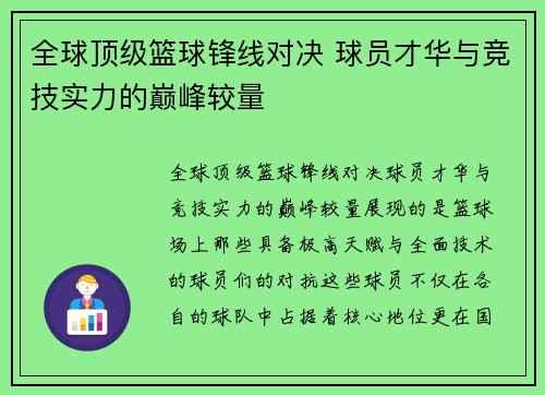 全球顶级篮球锋线对决 球员才华与竞技实力的巅峰较量