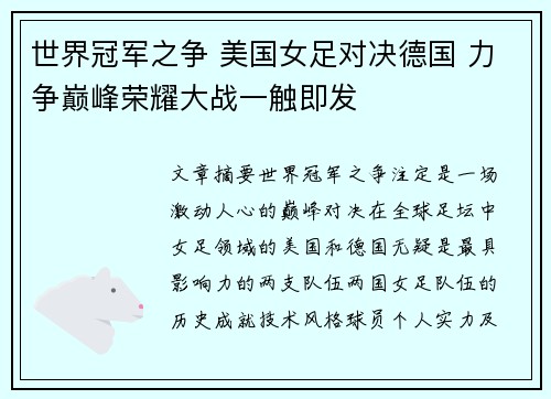 世界冠军之争 美国女足对决德国 力争巅峰荣耀大战一触即发