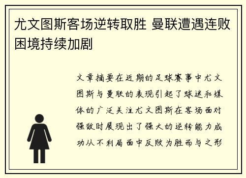 尤文图斯客场逆转取胜 曼联遭遇连败困境持续加剧