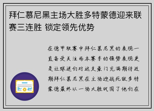 拜仁慕尼黑主场大胜多特蒙德迎来联赛三连胜 锁定领先优势