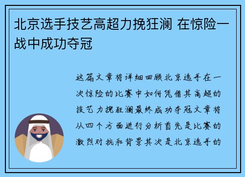 北京选手技艺高超力挽狂澜 在惊险一战中成功夺冠