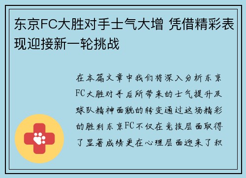 东京FC大胜对手士气大增 凭借精彩表现迎接新一轮挑战