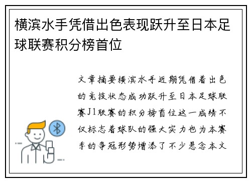 横滨水手凭借出色表现跃升至日本足球联赛积分榜首位