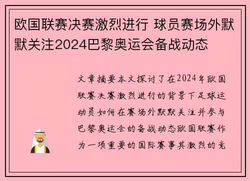 欧国联赛决赛激烈进行 球员赛场外默默关注2024巴黎奥运会备战动态