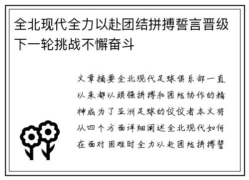 全北现代全力以赴团结拼搏誓言晋级下一轮挑战不懈奋斗