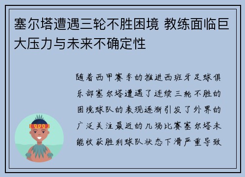 塞尔塔遭遇三轮不胜困境 教练面临巨大压力与未来不确定性