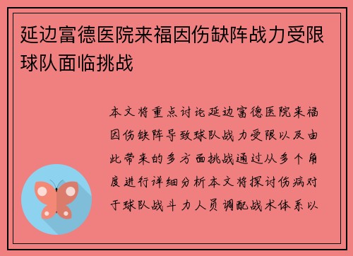 延边富德医院来福因伤缺阵战力受限球队面临挑战