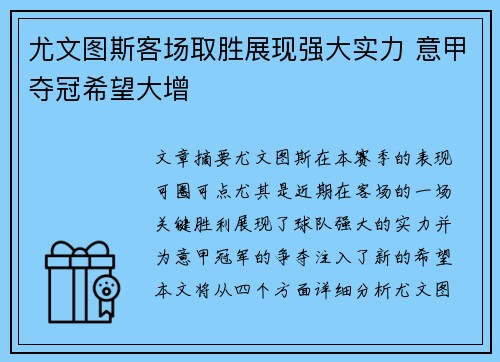 尤文图斯客场取胜展现强大实力 意甲夺冠希望大增