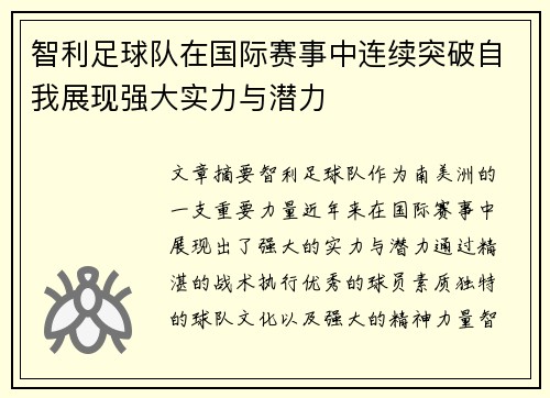 智利足球队在国际赛事中连续突破自我展现强大实力与潜力
