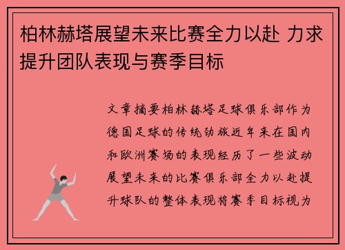 柏林赫塔展望未来比赛全力以赴 力求提升团队表现与赛季目标