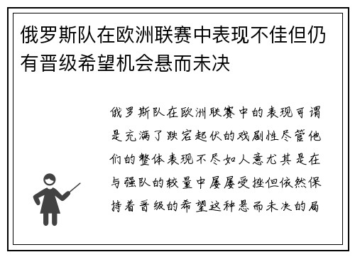 俄罗斯队在欧洲联赛中表现不佳但仍有晋级希望机会悬而未决