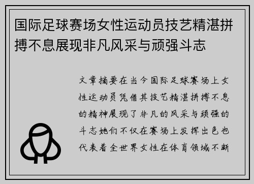 国际足球赛场女性运动员技艺精湛拼搏不息展现非凡风采与顽强斗志