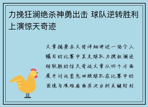 力挽狂澜绝杀神勇出击 球队逆转胜利上演惊天奇迹