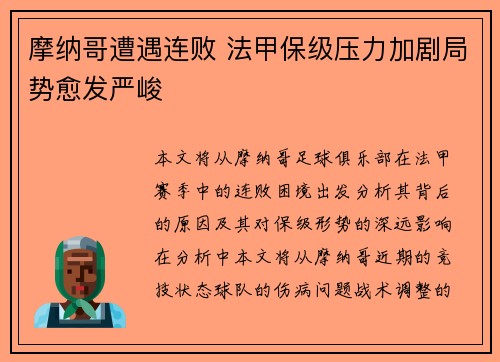 摩纳哥遭遇连败 法甲保级压力加剧局势愈发严峻