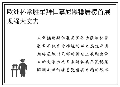 欧洲杯常胜军拜仁慕尼黑稳居榜首展现强大实力