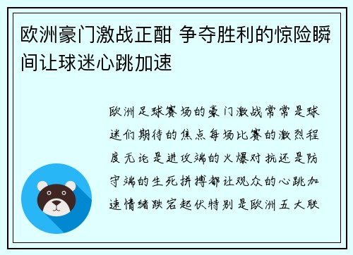 欧洲豪门激战正酣 争夺胜利的惊险瞬间让球迷心跳加速